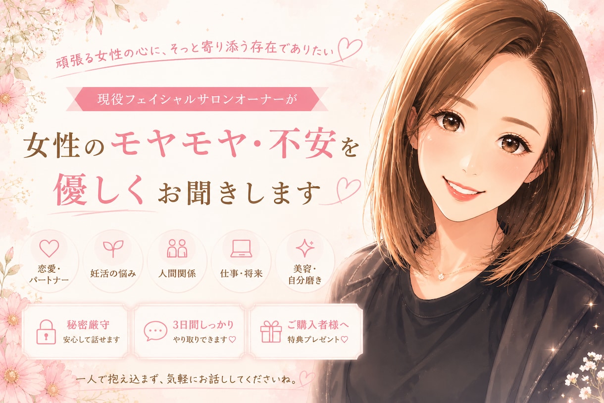 頑張る女性のモヤモヤや不安を優しくお聞きします 恋愛・妊活・仕事・人間関係｜一人で抱え込まずお話しください イメージ1