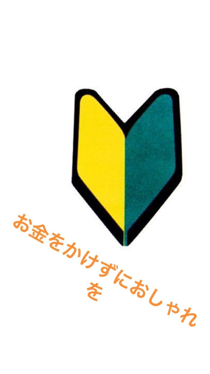 お金をかけずにおしゃれをしたい方お助けします 学生さん、おしゃれを始めたい方向け！元アパレル店員がサポート イメージ1