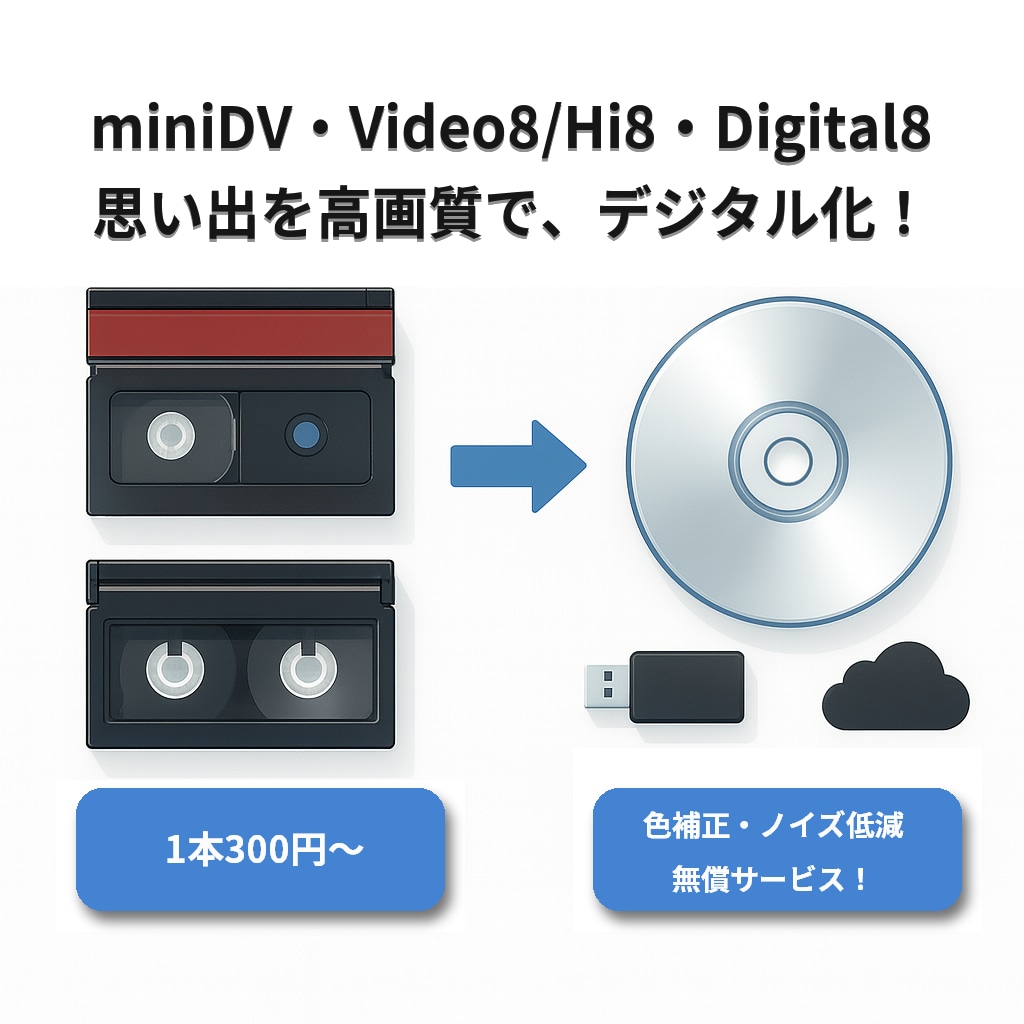 miniDV・Hi8をスマホ再生やDVD作成します プロ用機器で高画質！digital8、Video8も対応！ イメージ1