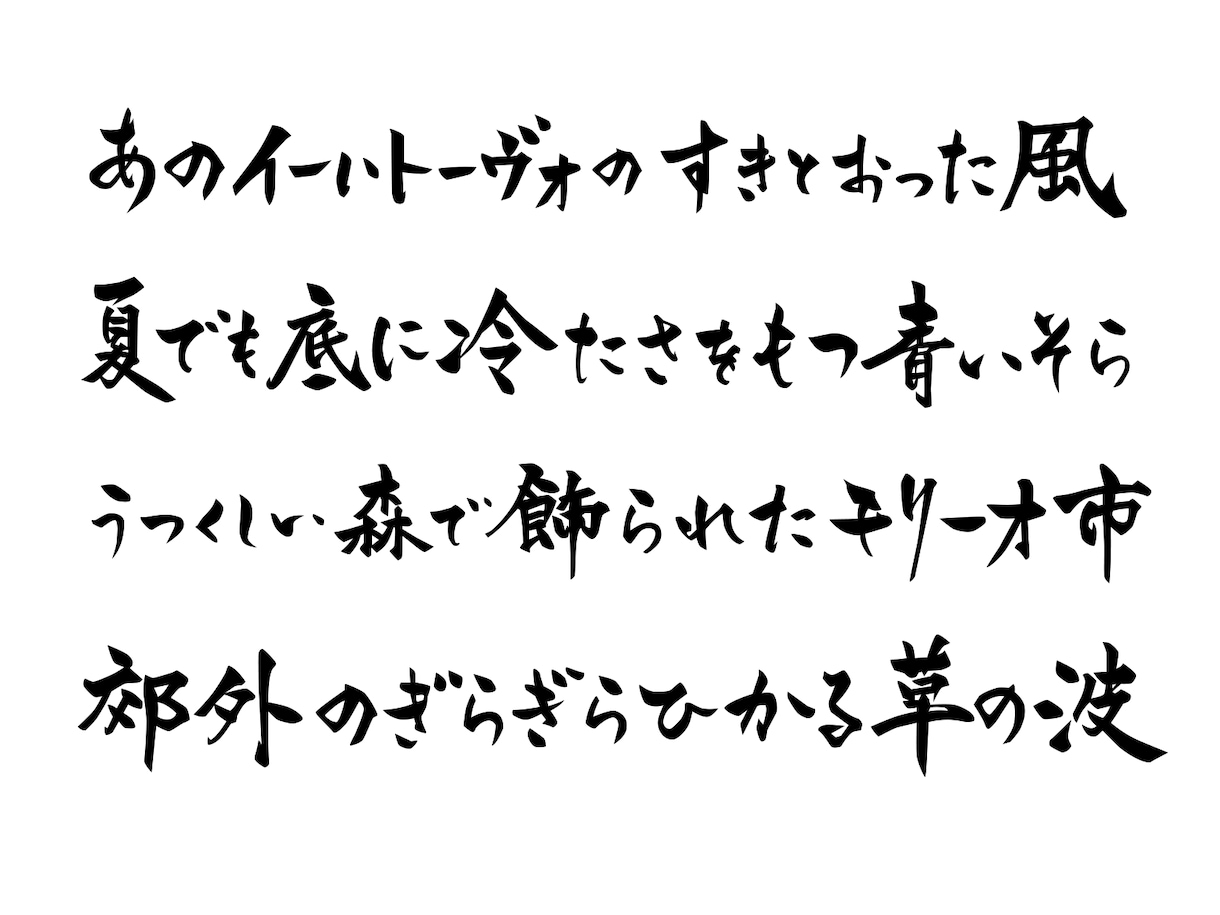 筆文字で文章書きます 既存のフォントでは物足りないあなたへ イメージ1