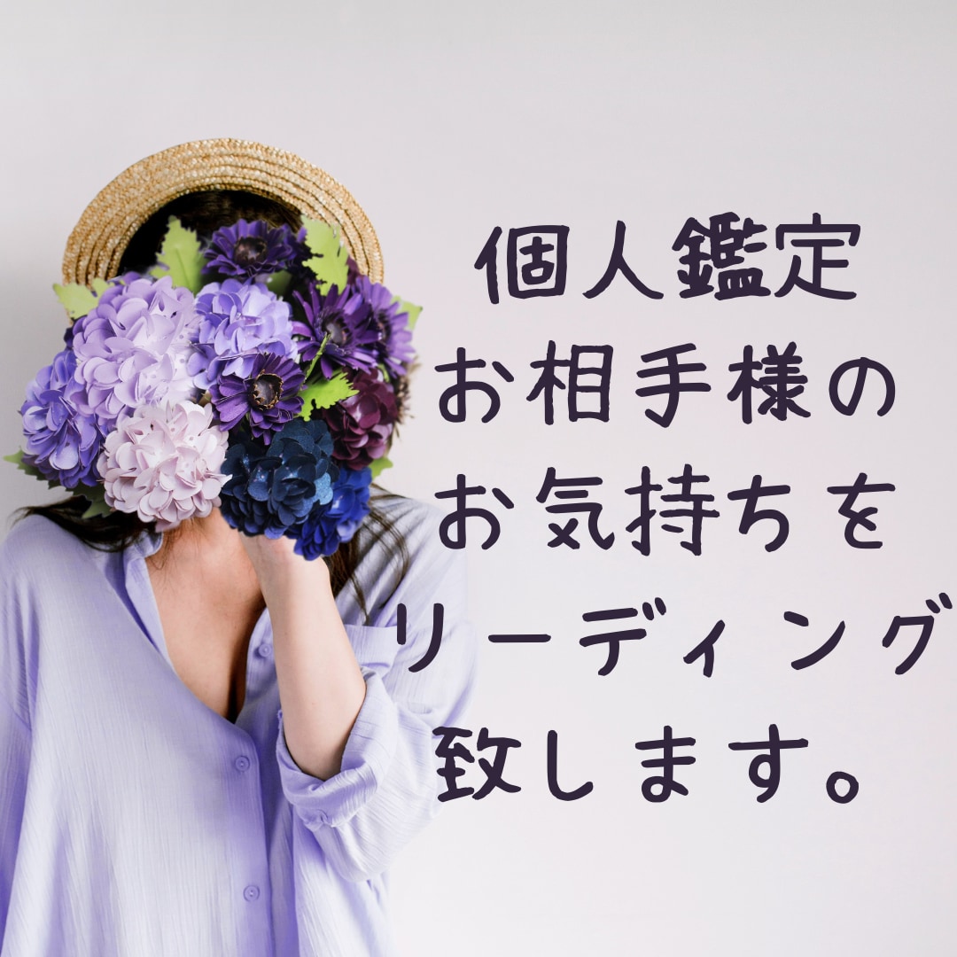お相手様のお気持ちリーディング致します 恋愛経験豊富な私が皆様をサポート！！ イメージ2