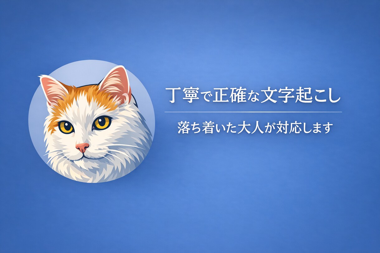 丁寧で正確な文字起こしをお手伝いしますます 聞き取りやすく正確に文字起こしします イメージ1