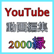 youtubeの動画編集を格安でやります 格安で動画編集【ファイナルカットプロ】使用 イメージ1