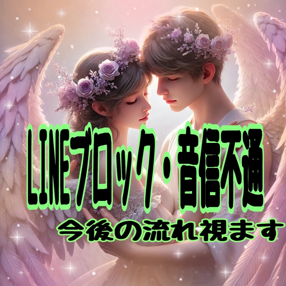LINEブロック・音信不通・相手の本音視ます 今の状況と相手の本音を読み解き、心を整える恋愛リーディング イメージ1