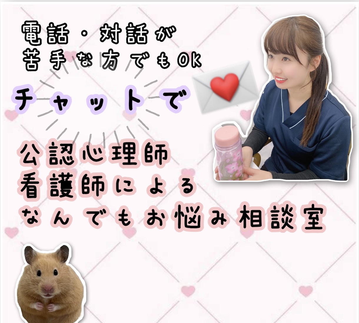 電話が苦手な方でも悩み相談できます 現役看護師・公認心理師がチャットでなんでもお悩み相談！ イメージ1
