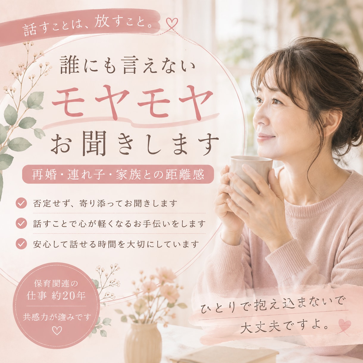 再婚・連れ子・家族との距離感に悩む方のお話聞きます ひとりで抱え込まず、安心して気持ちを話してください イメージ1