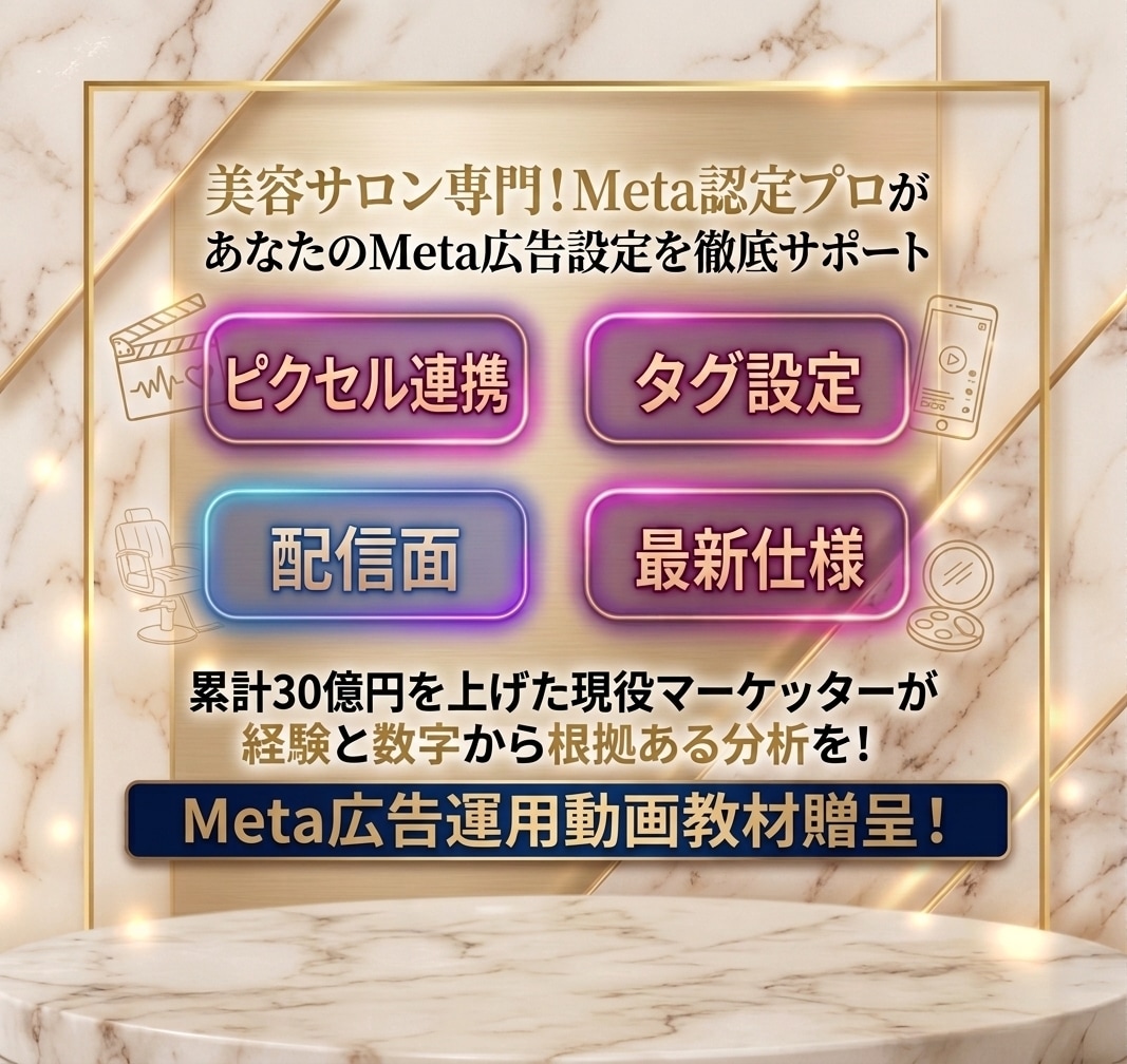 Meta認定プロが美容サロン広告初期設定支援します 現役14年のマーケッターがサポート！たった2日で設定します！ イメージ3