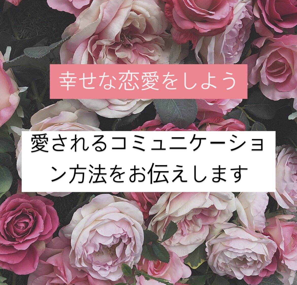 彼との悩み解決します 彼にもっと愛されるコミュニケーション方法、彼の取扱説明書作成 イメージ1