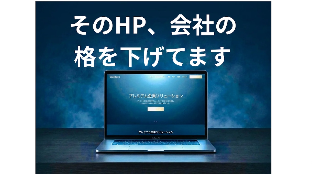 ココナラ限定【3名様】まで特別価格で出品しゃいます お客様は、会う前に判断しますその第一印象、HPで整えます イメージ1