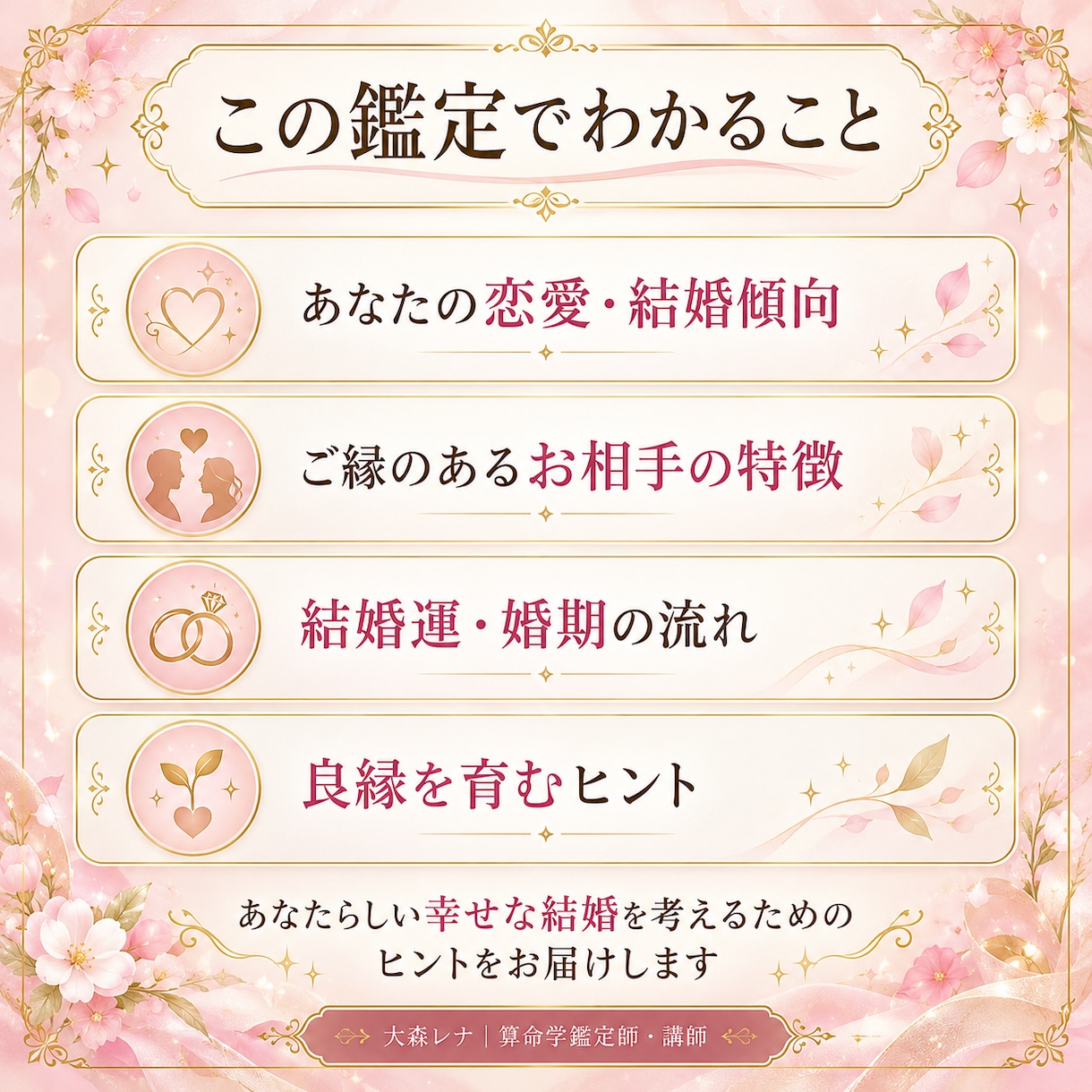 算命学であなたの結婚運と婚期を詳しく鑑定します いつ結婚できる？出会いの時期と良縁のヒントをお届け イメージ3
