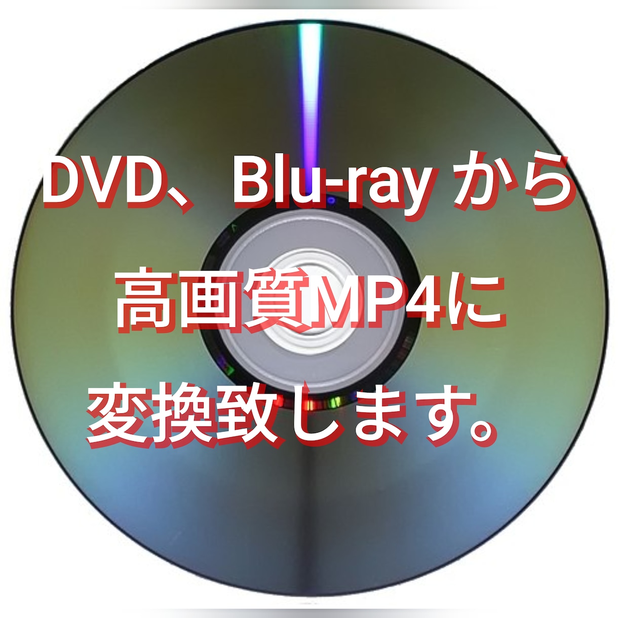 DVD、Blu-rayを高画質MP4に変換致します 想い出のワンシーン、結婚式エンドロール、様々なジャンル対応可 イメージ1