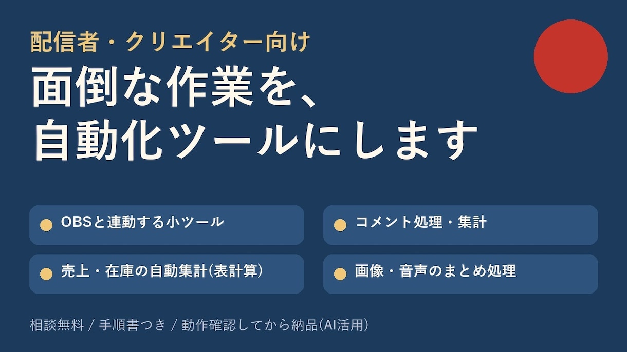 配信者向け|作業の自動化ツールを作ります OBS連携や集計など、動作確認して手順書つきで納品します イメージ1