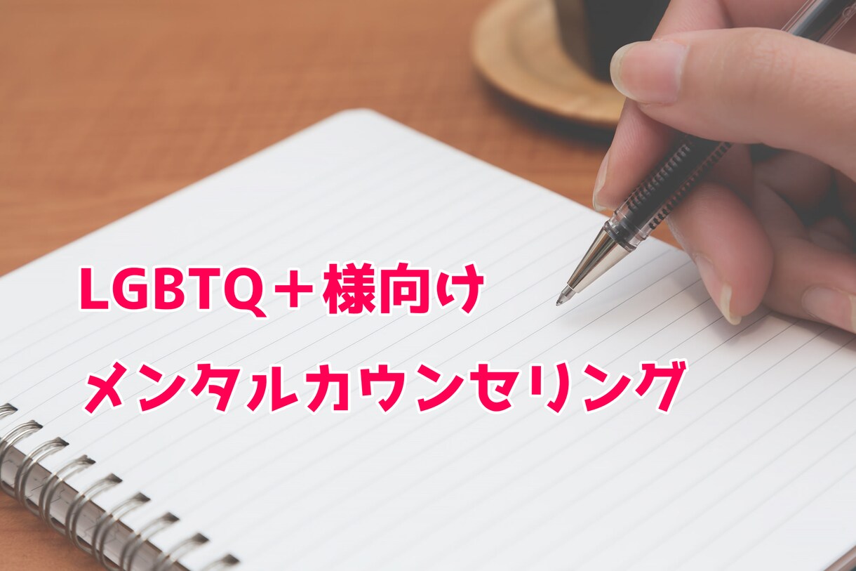 LGBTQ様悩み相談聞きます 人間関係　恋愛関係　家族関係　男女という性別の違和感 イメージ1