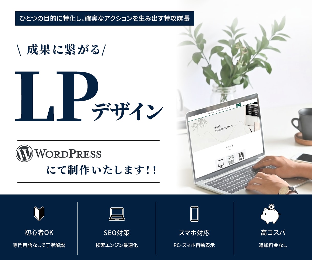 伝わる！×成果の出る！LPを制作いたします 人と人との繋がりを大切に、真心を込めて制作いたします！ イメージ1