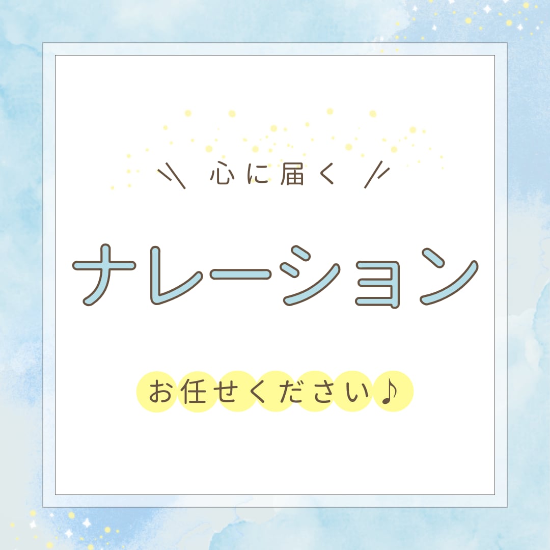 心に語りかけるナレーションをお届けします 【2000文字まで】返信は迅速に行います！お気軽にご連絡を☆ イメージ1