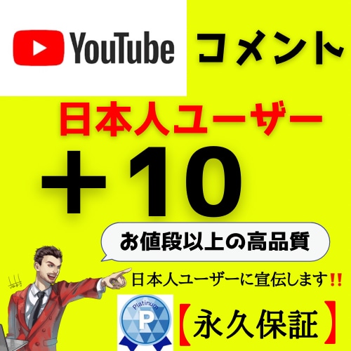 YouTube動画にコメント＋10まで拡散します 日本ユーザーにコメントくるまで拡散宣伝！！ イメージ1