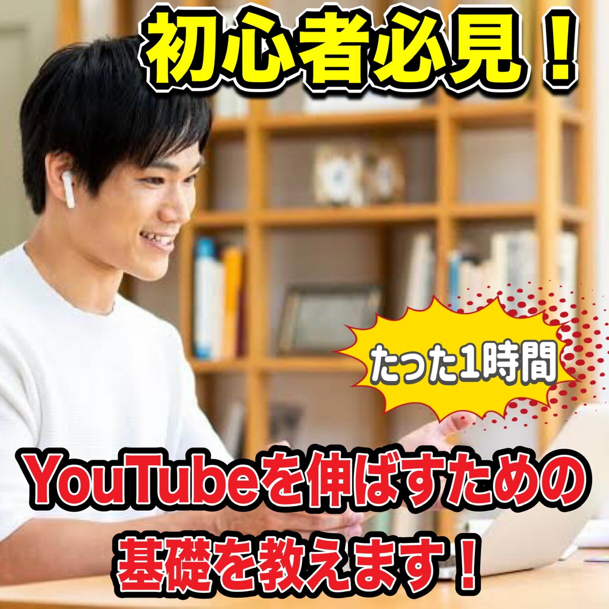 リピーター限定！特別価格で対応いたします だった1時間でYouTubeの悩みを解決！ イメージ1