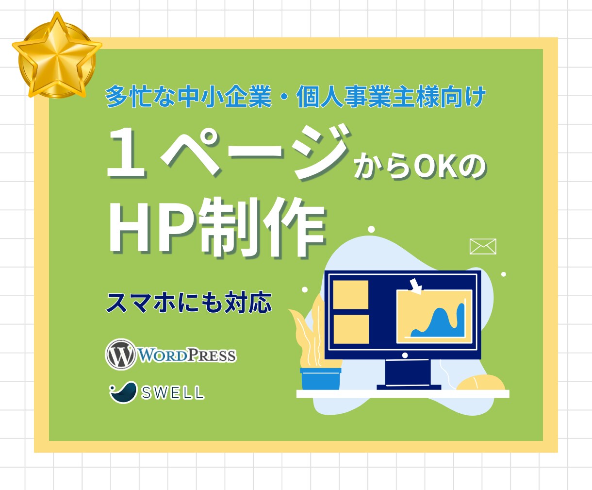 わかりやすいシングルホームページをつくります 忙しい方を応援！最適なホームページをお手頃価格で提供。 イメージ1