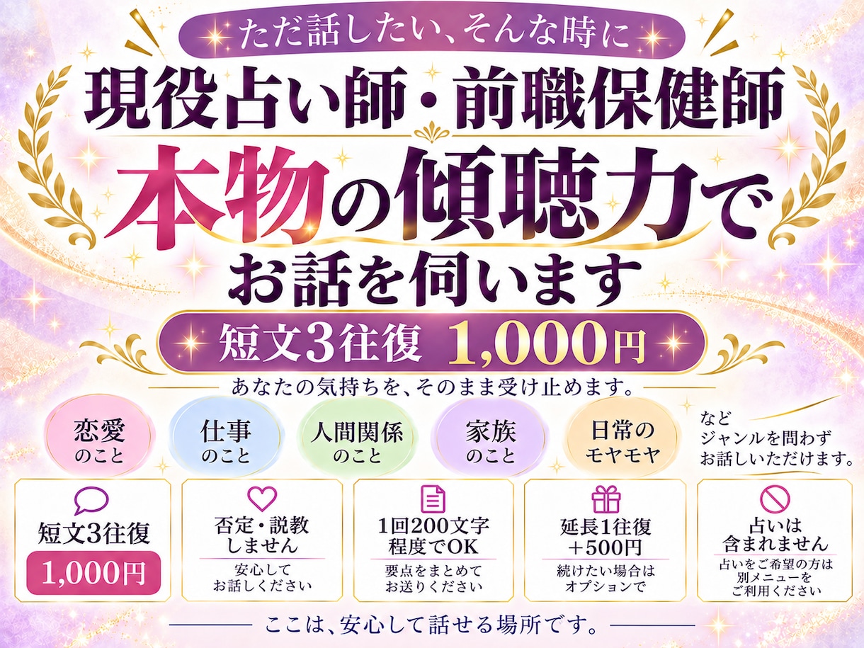 即日対応　最短10分　現役占い師　保健師　聴きます モヤモヤ・愚痴・雑談をただ話したい時に　否定や説教しません イメージ1
