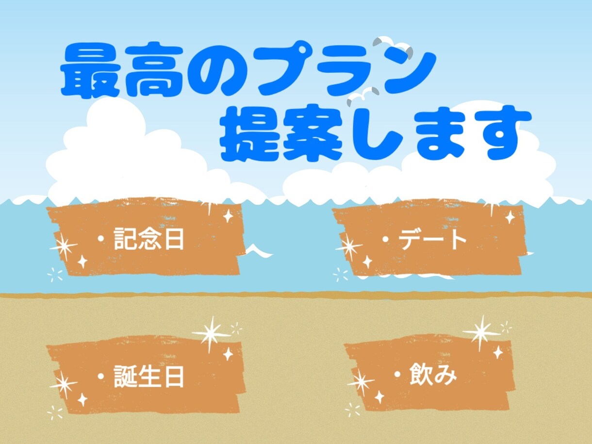 絶対に外したくない予定の計画をお手伝いをします 誰でも無理なく喜んでもらえるプラン・お店選びをサポートします イメージ2