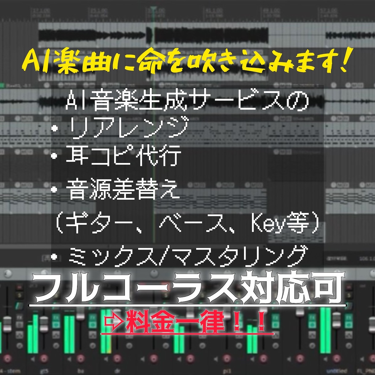 Suno楽曲を耳コピし、リアル音源に差し替えます あなたの作ったSUNO楽曲に命を吹き込みます！ イメージ1