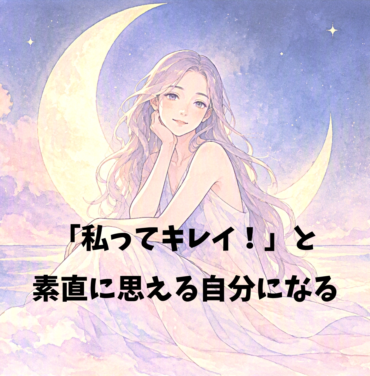 あなたの「好き」を解放して自然な魅力を引き出します 本来の輝きを取り戻すことでキレイになる対話×占い×ヒーリング イメージ1