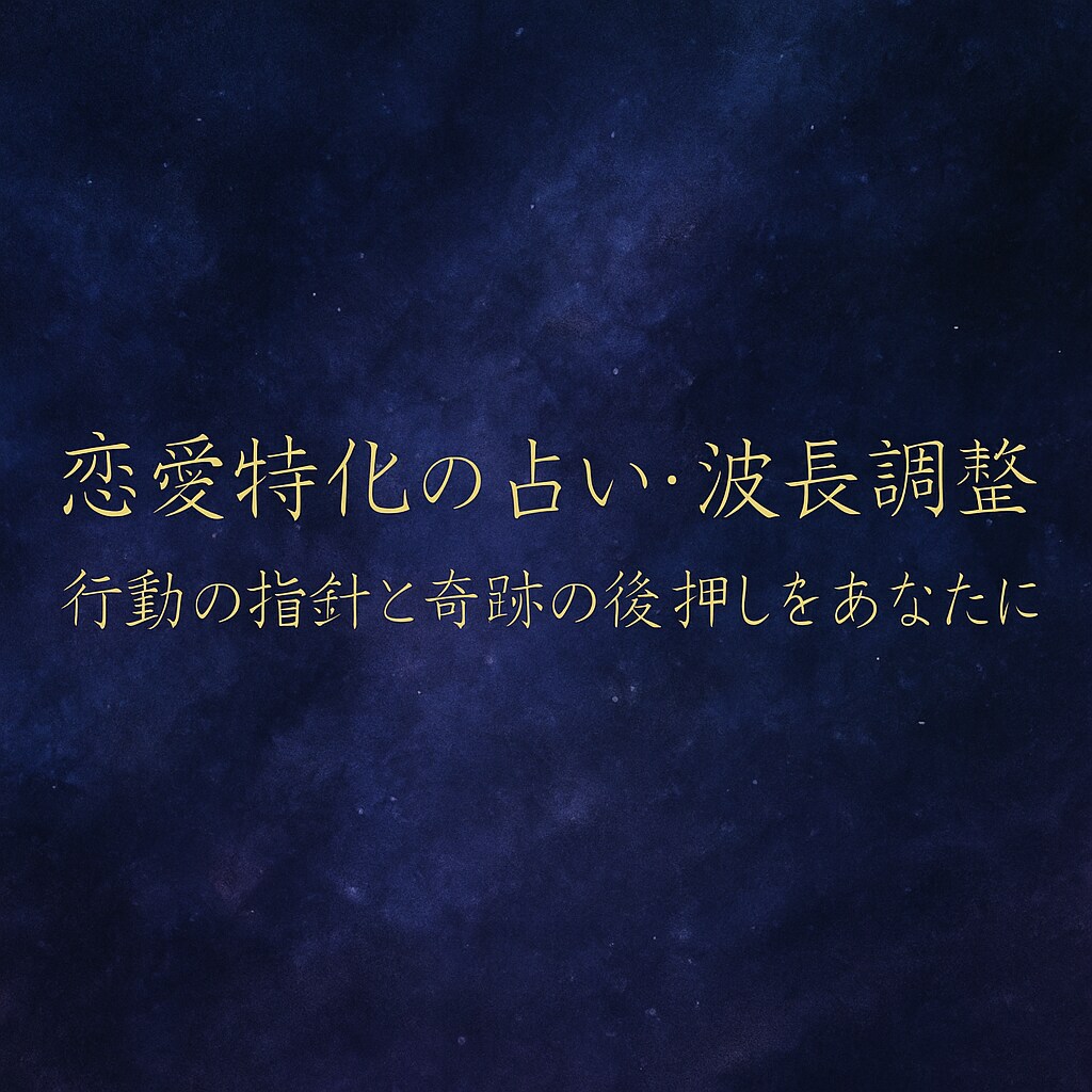 手相×仏眼・神秘十字の直感占いで恋愛成就へ導きます 具体的行動指針と波長調整で恋愛成就へ導きます イメージ2