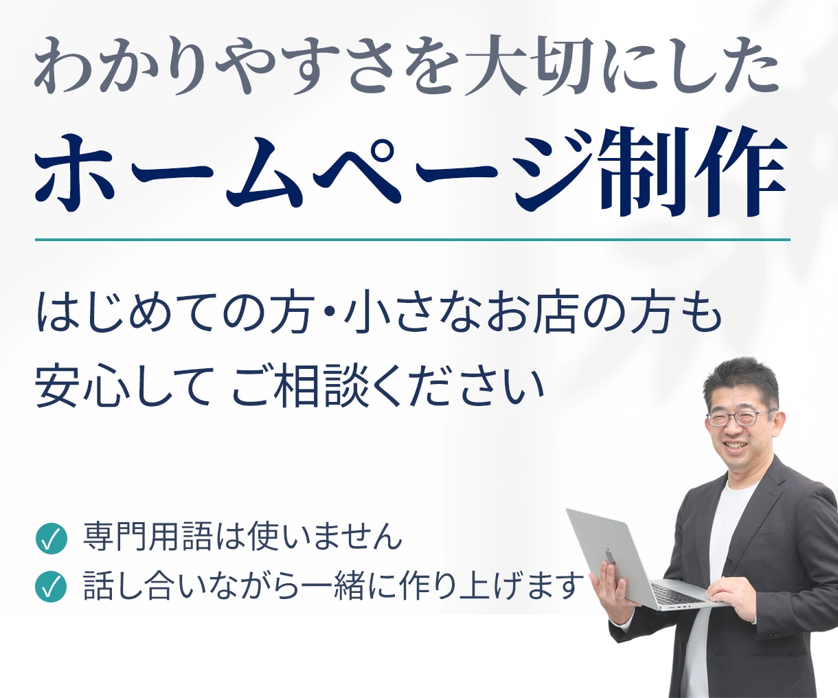 WordPressでやさしいホームページ制作します 初めてでも安心！不安なままでもご相談OKです イメージ1
