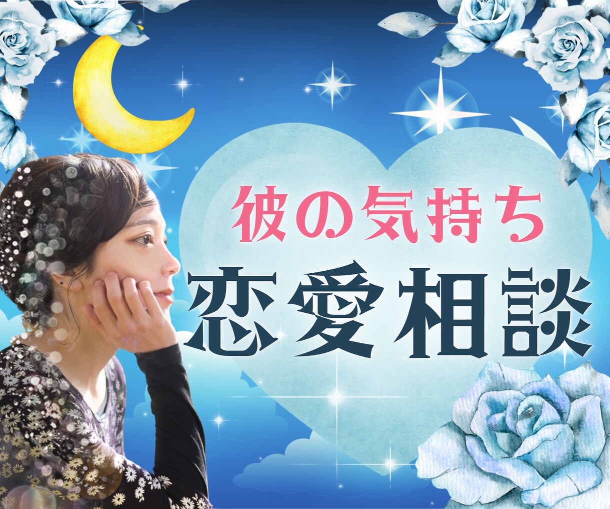 女性限定☆彼の気持ちがわからない！男心を紐解きます 難しい彼の本音を導き・あなたの気持ちを今すぐ受けとめます☘ イメージ1