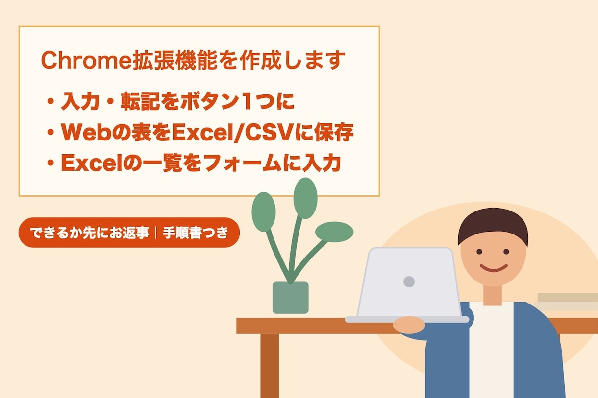 あなた専用のChrome拡張機能を作ります サイトの面倒な操作を、ボタン1つに イメージ1