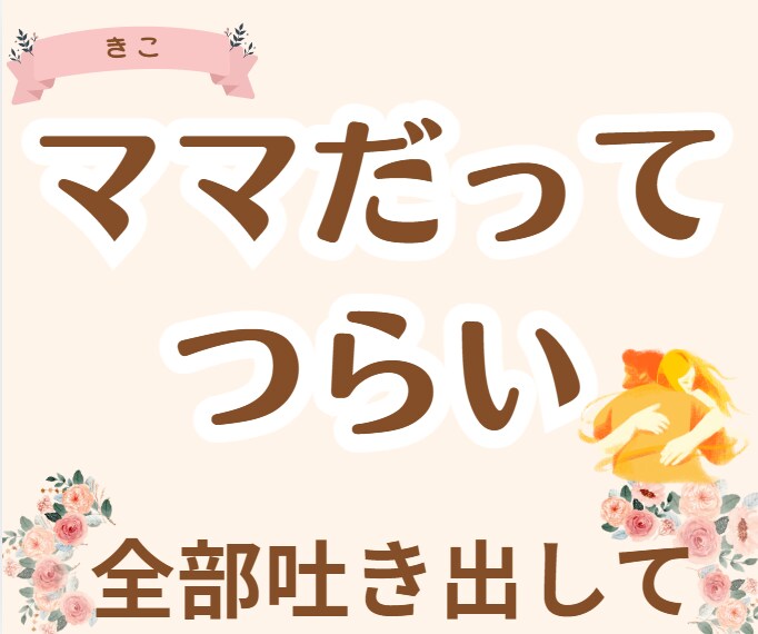 1分だけでもOK!育児・不安・自慢なんでも聞きます 4児のママがお話し聞きます^^産後/ワンオペ/イライラ イメージ6