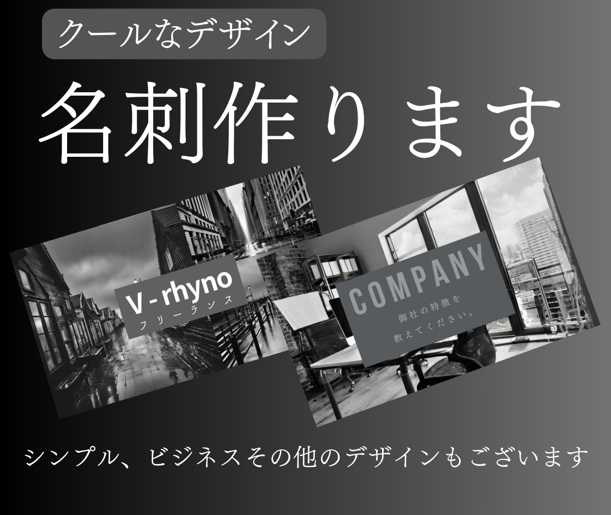 クールなデザインの名刺（2種）作ります さまざまな用途に。クールな名刺はいかがですか。 イメージ1