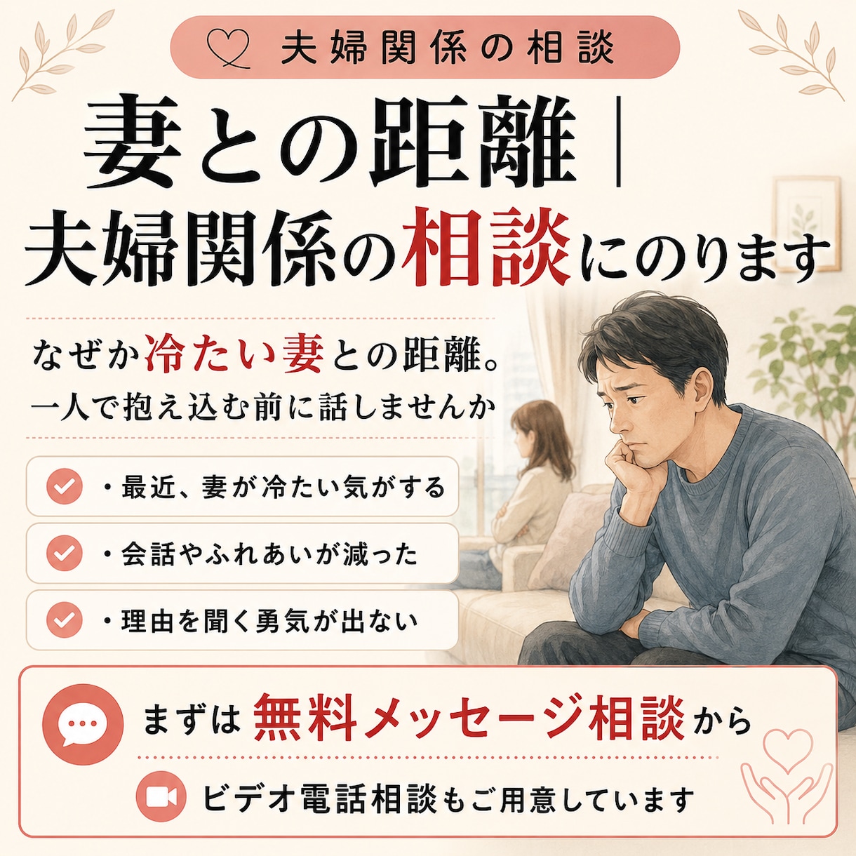 妻との距離｜夫婦関係の相談にのりますキャッチます なぜか冷たい妻との距離。一人で抱え込む前に話しませんか イメージ1