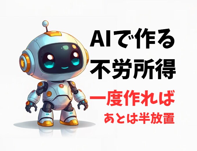 AI×副業。半自動化「楽坊副業」を教えます やることが明確！だから初心者でも継続できる♪ イメージ1