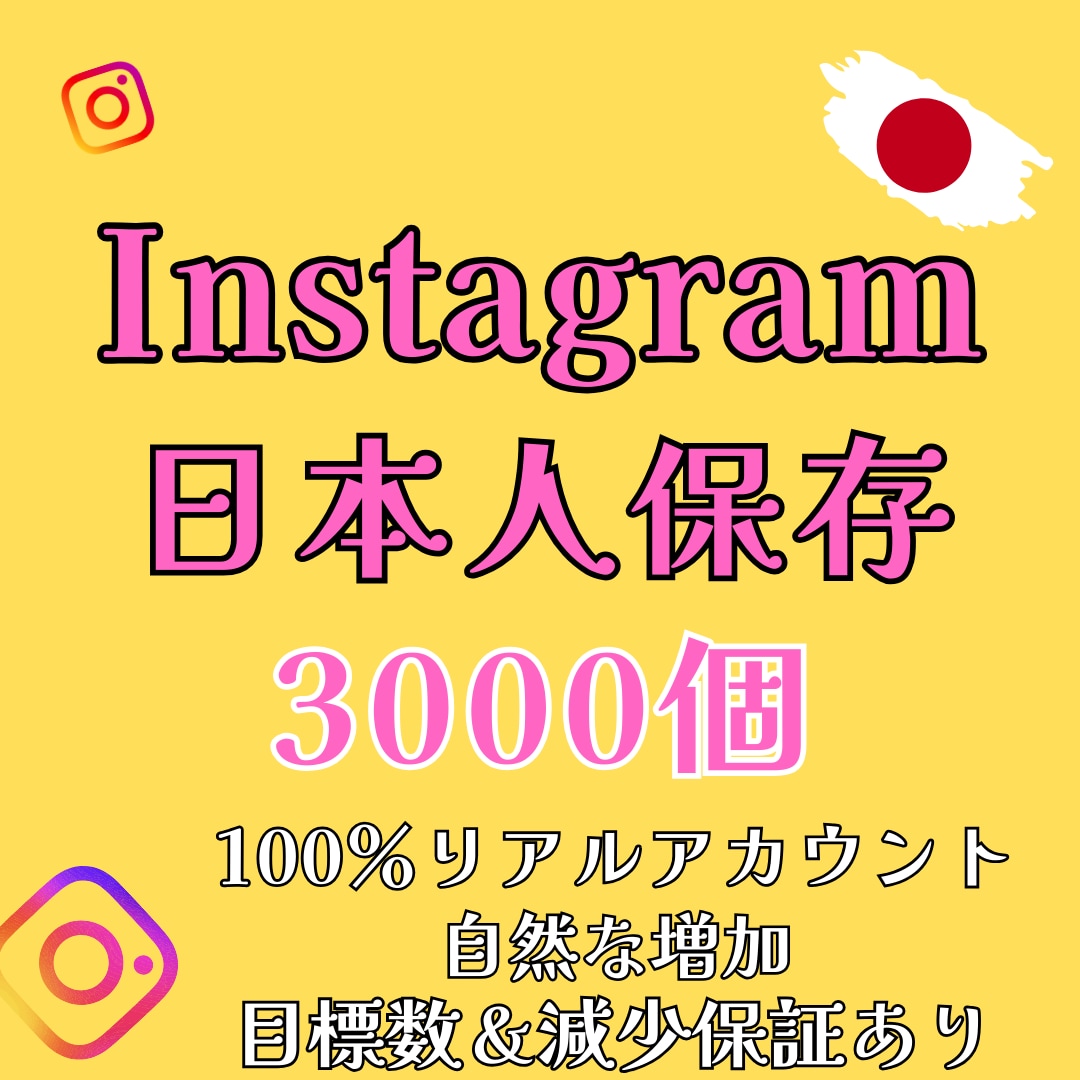 Instagram日本人保存3000件増やします 保証有｜100％日本人リアルアカウントで安全増加 イメージ10