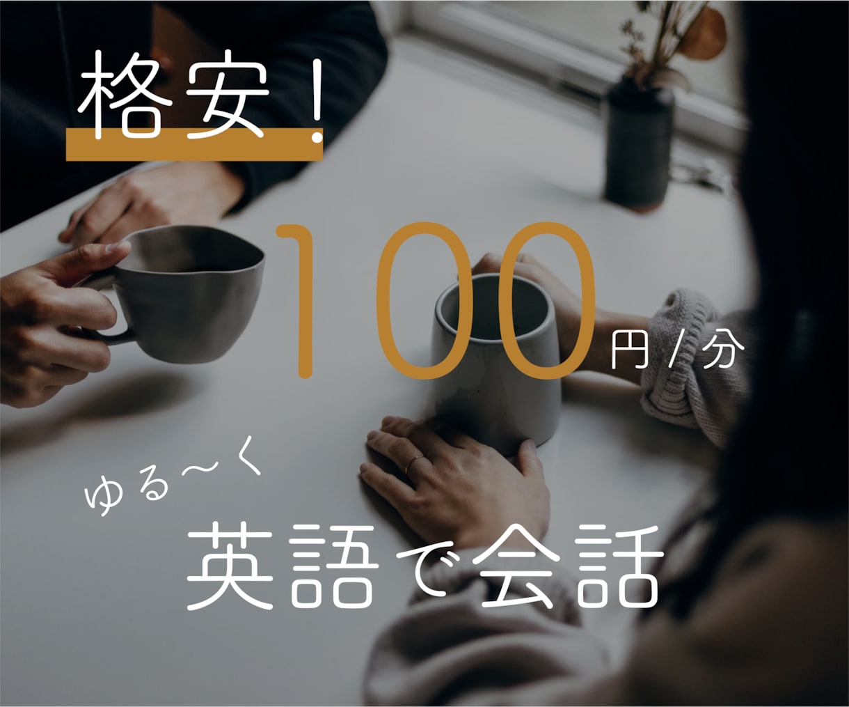 ゆる～く英語での会話を楽しめるお電話をします レッスンに疲れた方必見！ゆるく英会話を短時間で楽しめます！ イメージ1