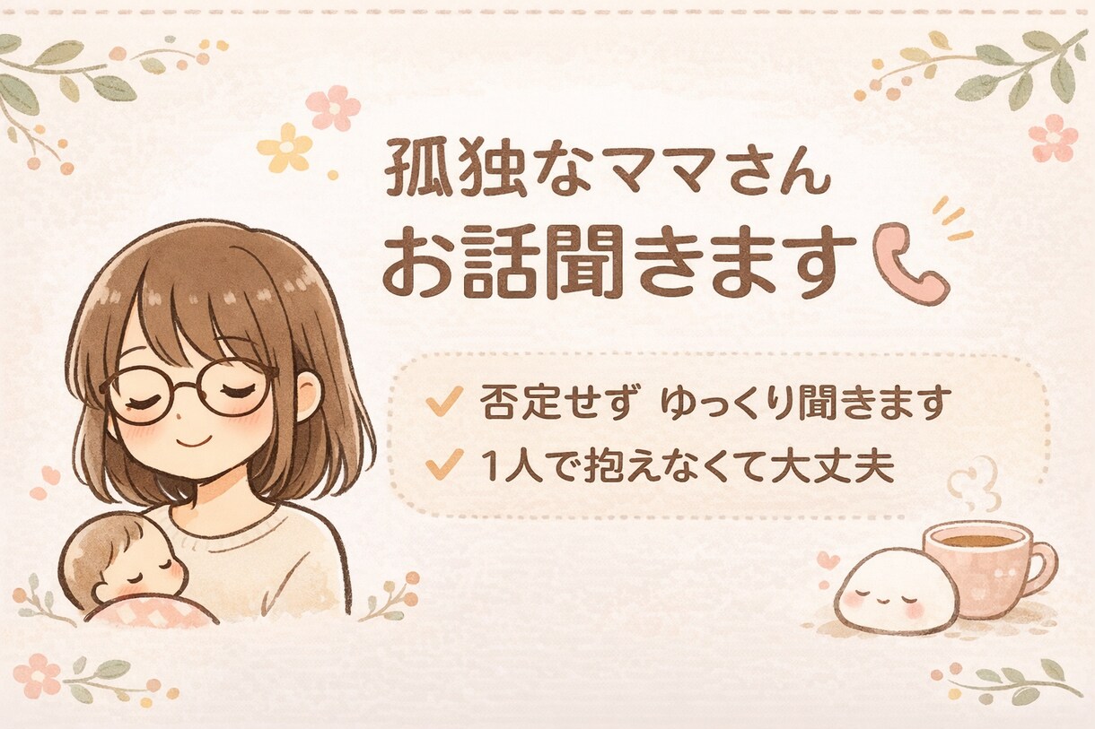 ワンオペ育児辛いママさんのお話ゆっくりお聞きします 1人で頑張るママさんの心を少し軽く イメージ1