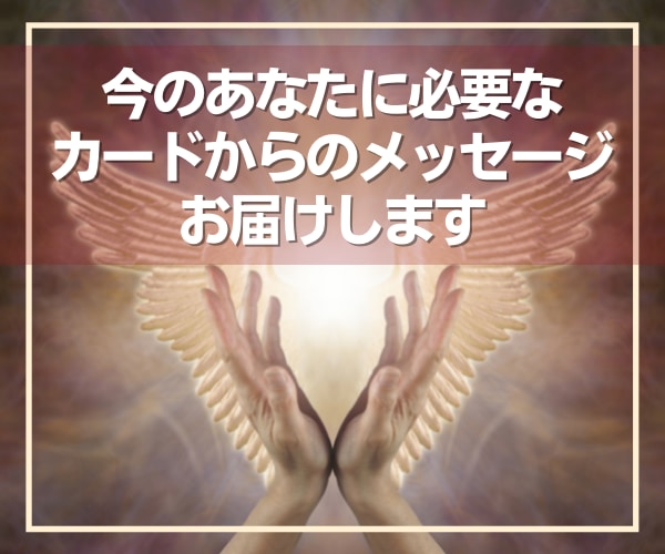 今のあなたに必要なメッセージをお届けします あなたの心を癒し輝かせるメッセージ！願いが叶うヒーリング♡ イメージ1