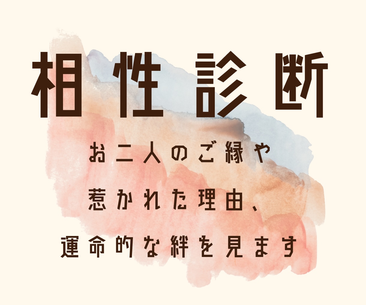 あの人と更に仲良く。縁・恋愛＆結婚相性を占います 貴方に感じる魅力や好意の強さ、夜の相性、結婚のご縁など☕ イメージ1