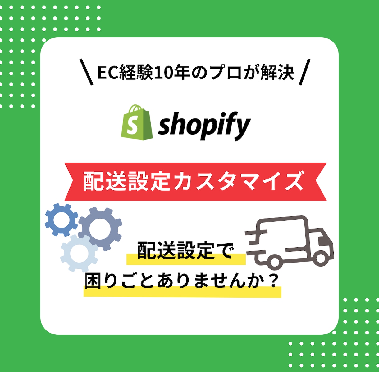 Shopifyの専門家がカスタマイズいたします Shopifyの配送設定のお困りごとを解決します イメージ1