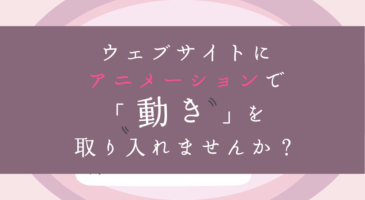 ウェブサイトのアニメーションを制作します アニメーションで 「動き」を取り入れませんか？ イメージ2