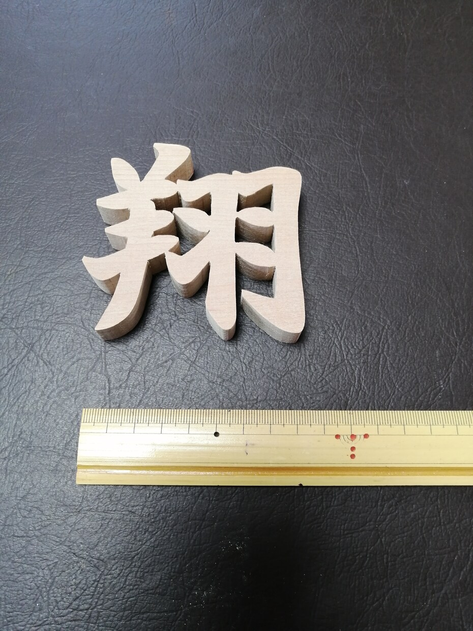 木を切ります 木彫材料など、ご依頼のデザイン通り、糸鋸で木を切ります。 イメージ3