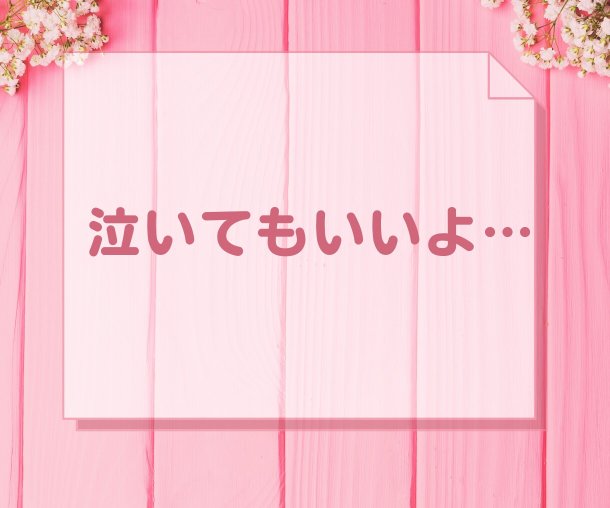 女性用♡好きなのに意地を張ってしまう気持ち聞きます 恋愛相談⭐不安/不満/愚痴/片思い/本音/素直になれない イメージ2