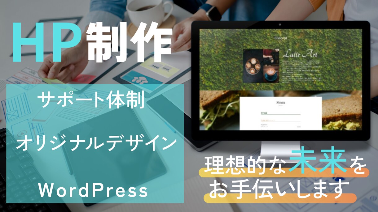 ホームページ作成【初めての方も】承ります あなたの理想と未来のお手伝いをさせてください イメージ1