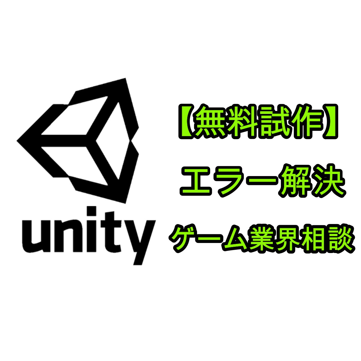 Unityの不具合、エラーを解決します Unityに関するお悩み、相談、エラー、不具合解決など イメージ1