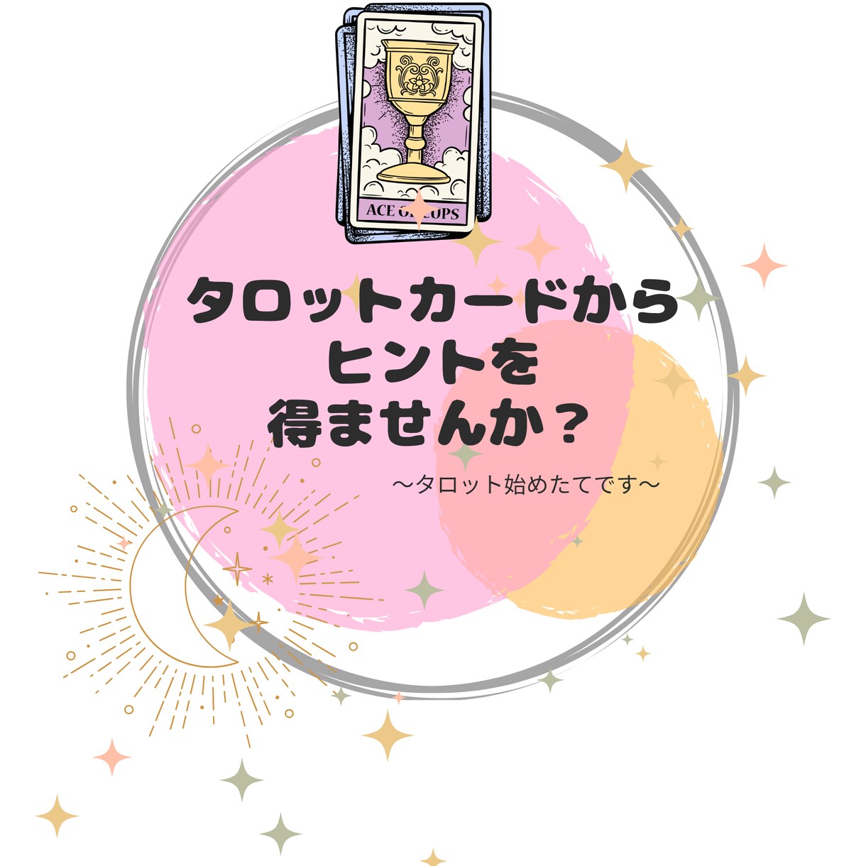 タロットカードでメッセージを出します 占い師ではありません。ヒント程度のメッセージお出しします。 イメージ1