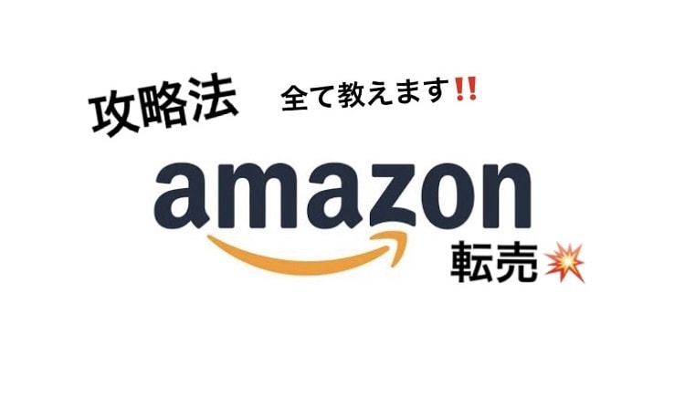 Amazon転売での攻略法ノウハウ全て暴露します 在宅ワークを余儀なくされている今だからこそ‼️ イメージ1
