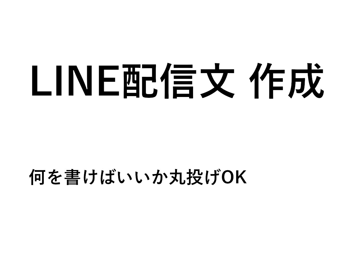 LINE配信文作成・文章校正します 「何を書けばいいかわからない…」その配信文、代わりに作ります イメージ1