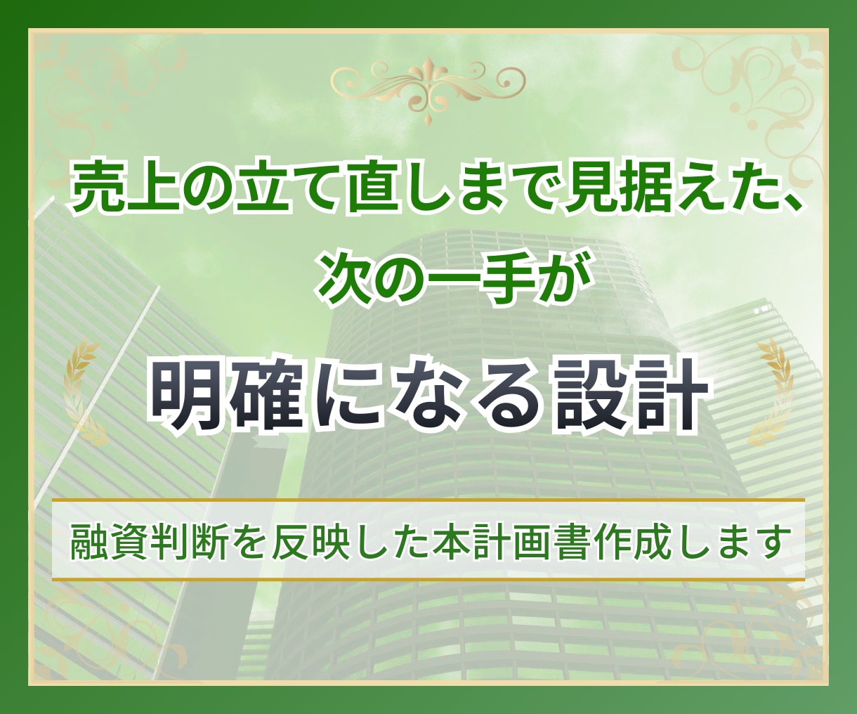 融資判断を反映した本計画書作成します ～売上の立て直しまで見据えた次の一手が明確になる設計～ イメージ1