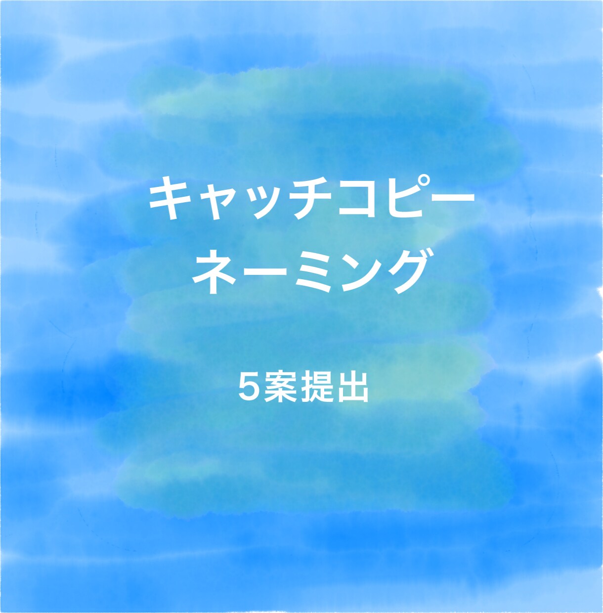 コピーライティングを考えます 会社やサービスの特徴を捉えたキャッチコピーを考案します。 イメージ1